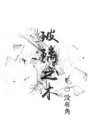 玻璃之木 许璃
