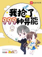我抢了999种异能女主是谁