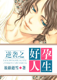 “逆袭之好孕人生”