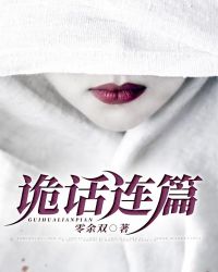诡话第一boss晋江文学城