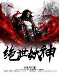 绝世妖锋小说