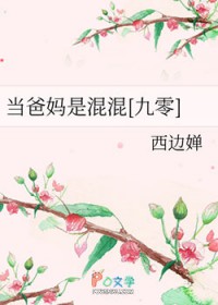 当爸当妈